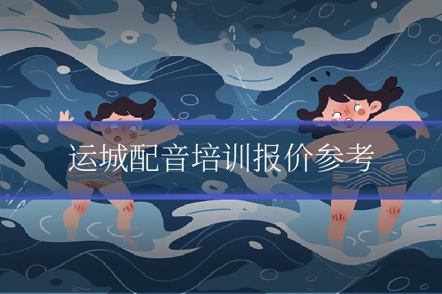 运城配音培训报价参考