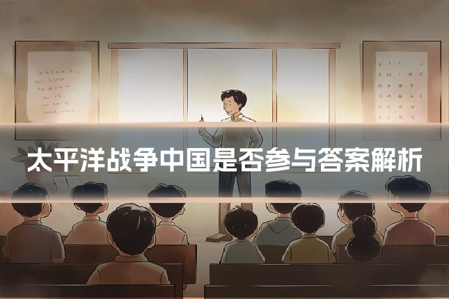 太平洋战争中国是否参与答案解析
