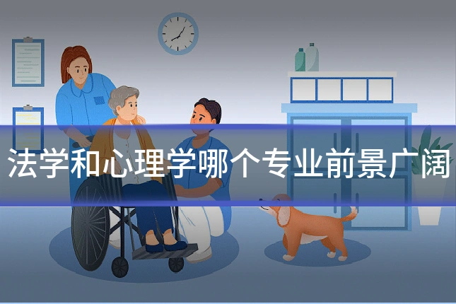 法学和心理学哪个专业前景广阔