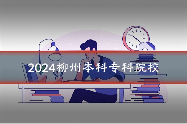 2024柳州本科专科院校