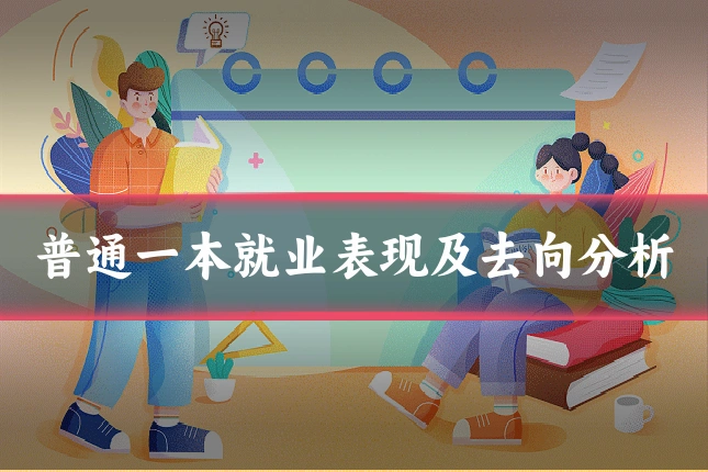 普通一本就业表现及去向分析