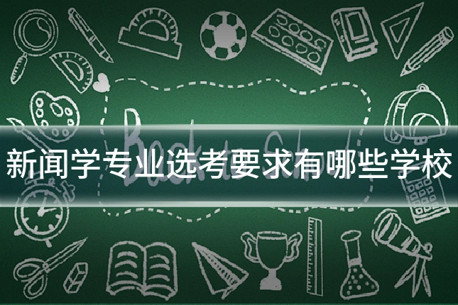 新闻学专业选考要求有哪些学校