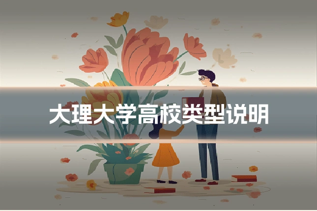 大理大学高校类型说明