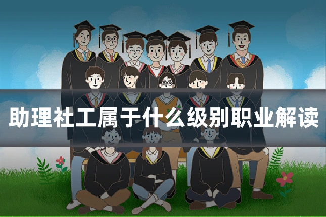 助理社工属于什么级别职业解读