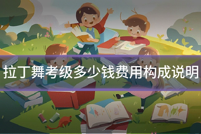 拉丁舞考级多少钱费用构成说明