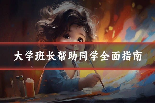 大学班长帮助同学全面指南