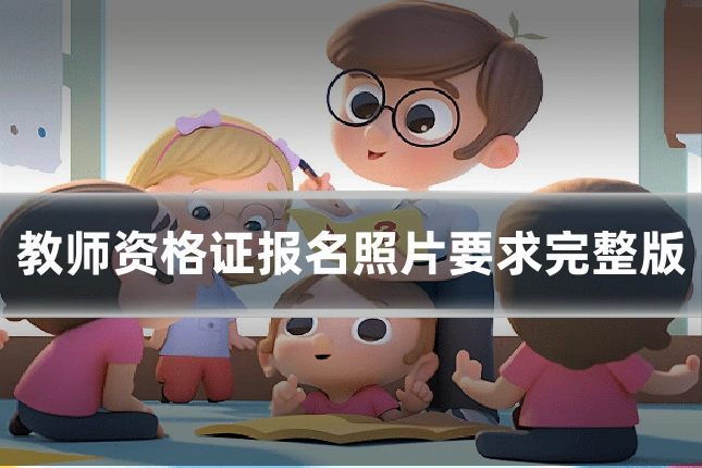 教师资格证报名照片要求完整版