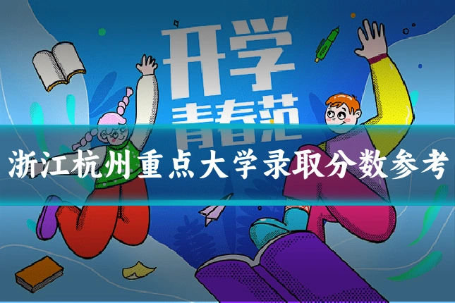 浙江杭州重点大学录取分数参考