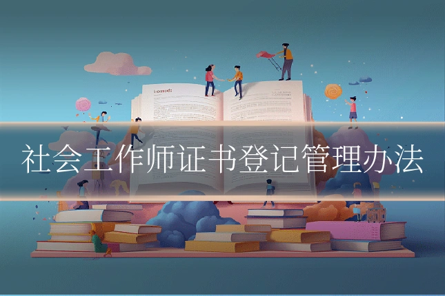 社会工作师证书登记管理办法
