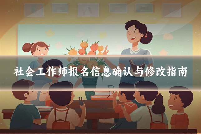 社会工作师报名信息确认与修改指南