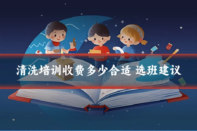 清洗培训收费多少合适 选班建议