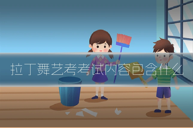 拉丁舞艺考考试内容包含什么