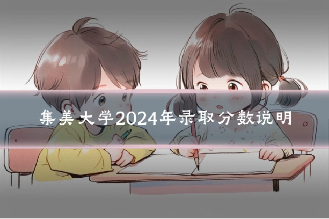 集美大学2024年录取分数说明