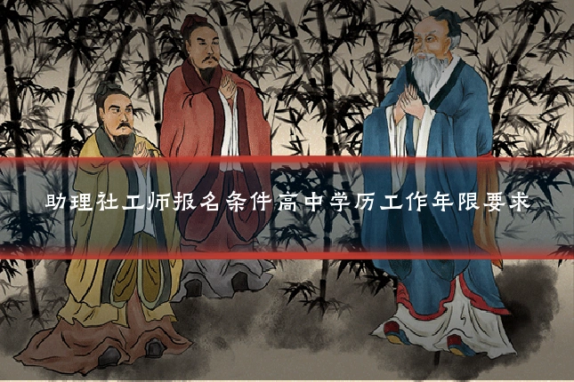 助理社工师报名条件高中学历工作年限要求