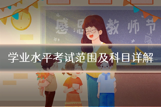 学业水平考试范围及科目详解