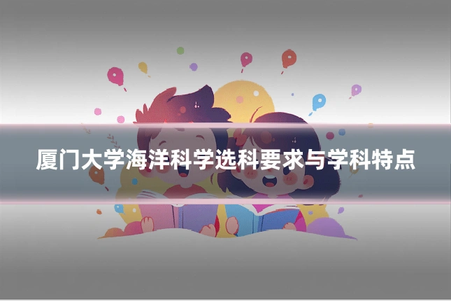 厦门大学海洋科学选科要求与学科特点