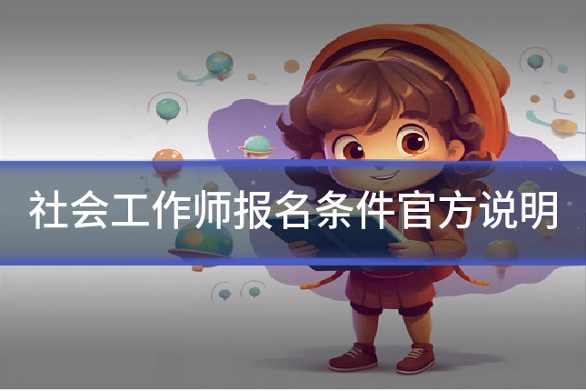 社会工作师报名条件官方说明