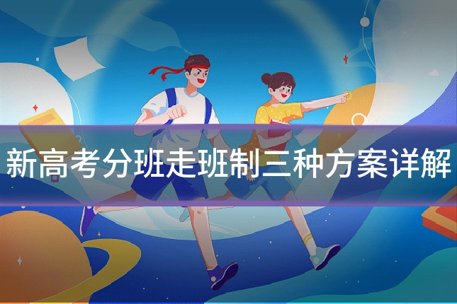 新高考分班走班制三种方案详解