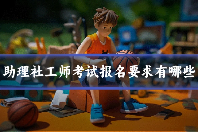 助理社工师考试报名要求有哪些