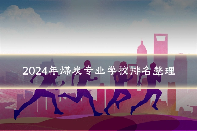 2024年煤炭专业学校排名整理