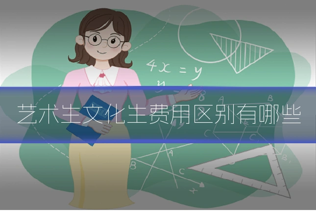 艺术生文化生费用区别有哪些