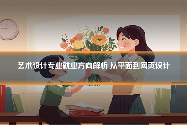 艺术设计专业就业方向解析 从平面到网页设计