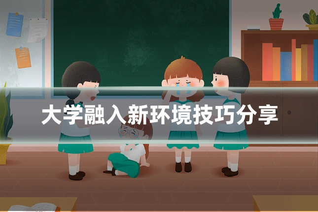 大学融入新环境技巧分享
