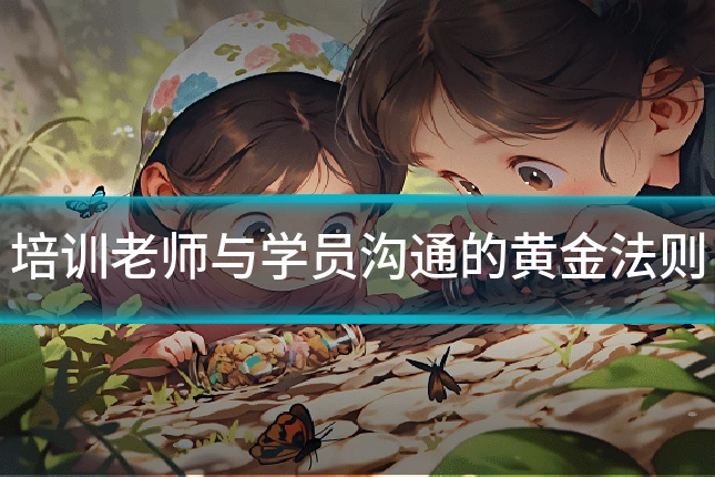 培训老师与学员沟通的黄金法则
