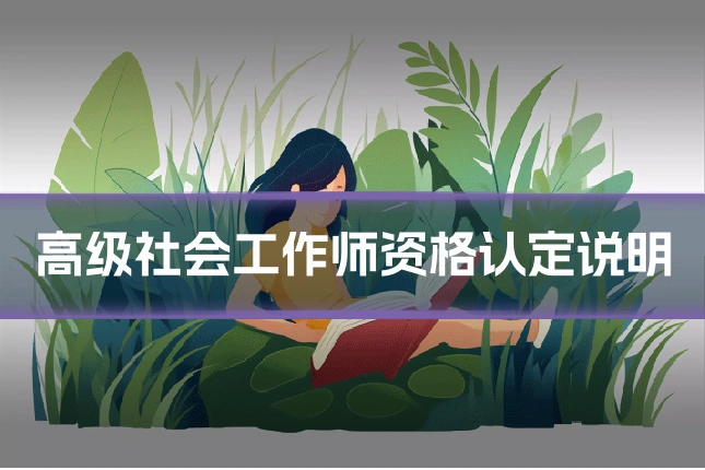 高级社会工作师资格认定说明