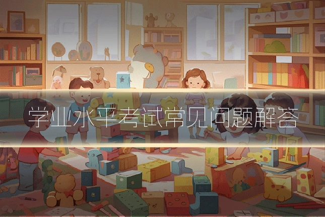 学业水平考试常见问题解答