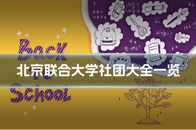 北京联合大学社团大全一览