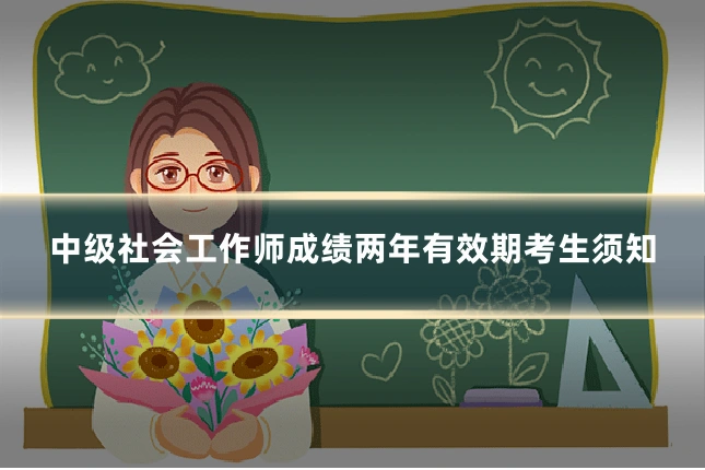 中级社会工作师成绩两年有效期考生须知