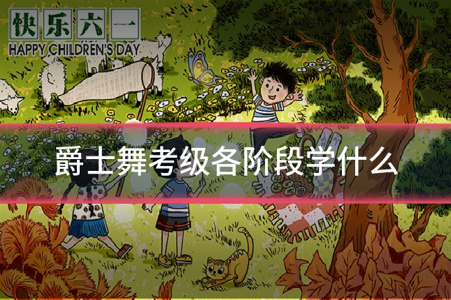 爵士舞考级各阶段学什么