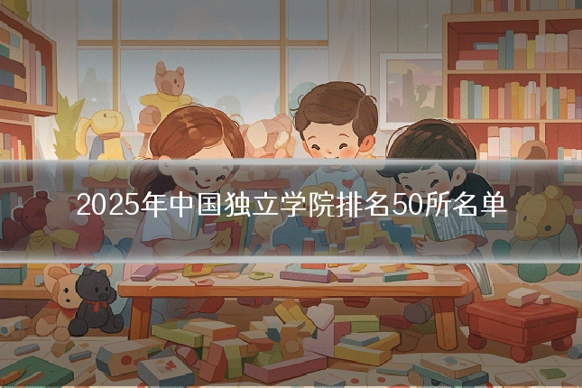 2025年中国独立学院排名50所名单