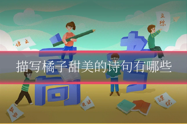 描写橘子甜美的诗句有哪些