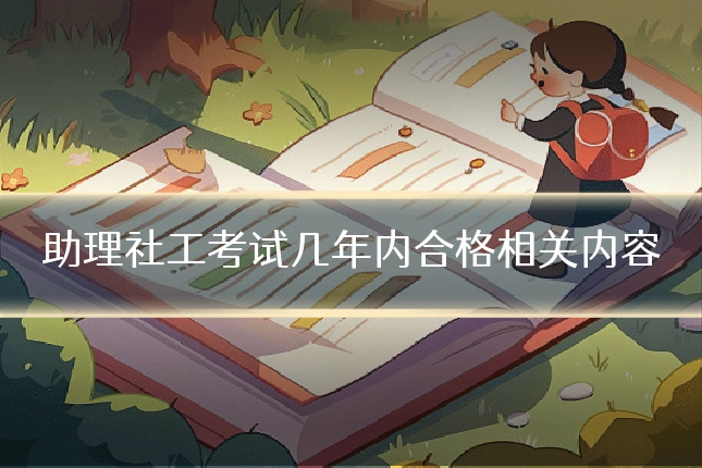 助理社工考试几年内合格相关内容