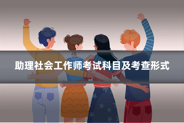 助理社会工作师考试科目及考查形式