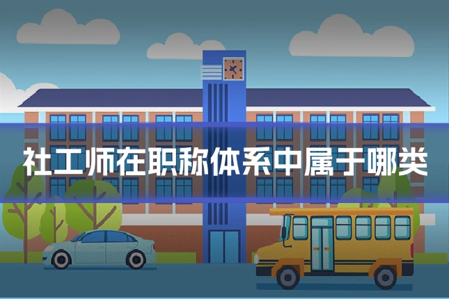 社工师在职称体系中属于哪类