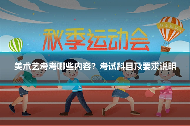 美术艺考考哪些内容？考试科目及要求说明