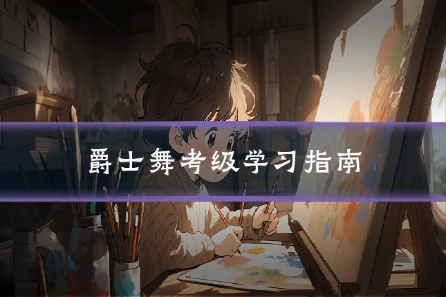 爵士舞考级学习指南