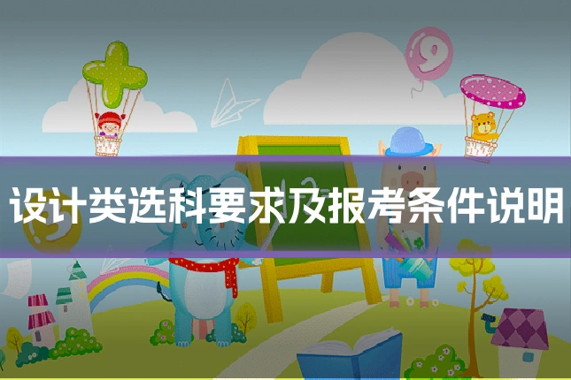 设计类选科要求及报考条件说明