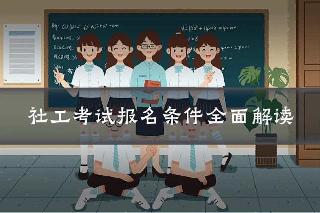 社工考试报名条件全面解读