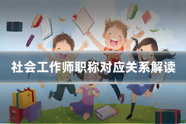 社会工作师职称对应关系解读