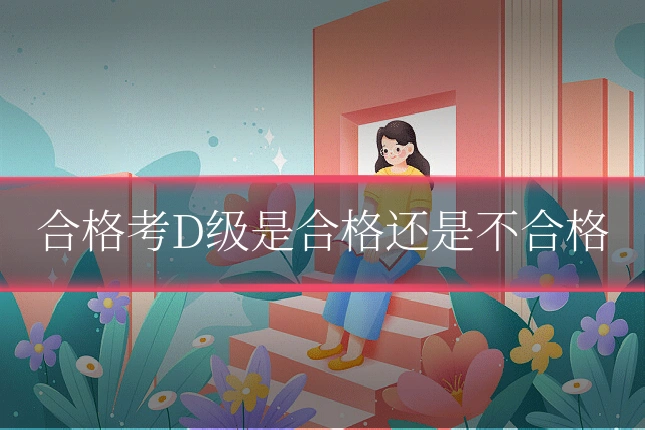 合格考D级是合格还是不合格