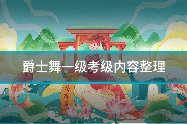 爵士舞一级考级内容整理
