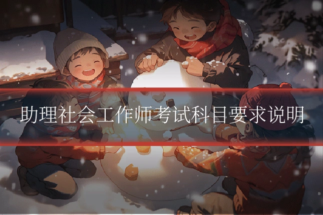 助理社会工作师考试科目要求说明