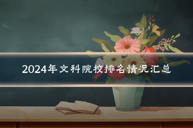 2024年文科院校排名情况汇总