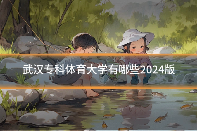 武汉专科体育大学有哪些2024版