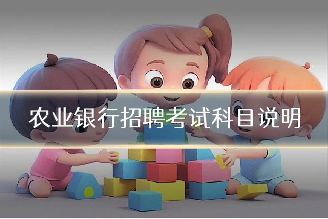 农业银行招聘考试科目说明