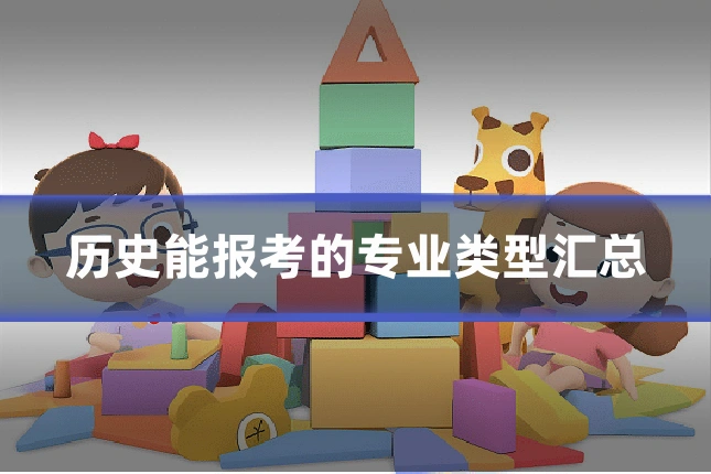 历史能报考的专业类型汇总